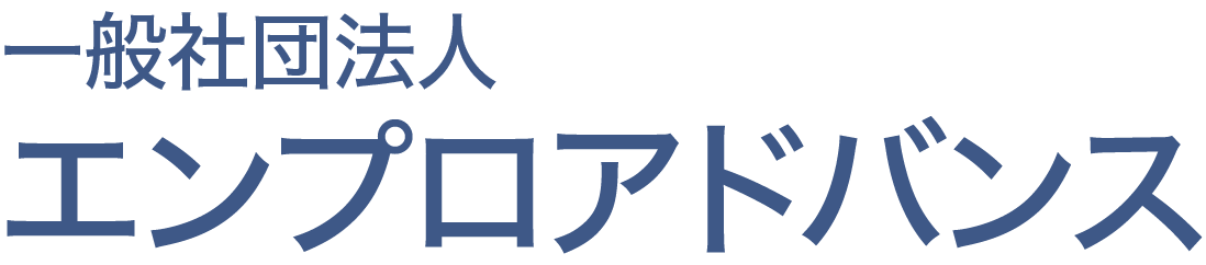一般社団法人エンプロアドバンス